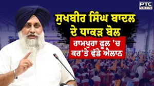 Sukhbir Singh Badal ਦੇ ਧਾਕੜ ਬੋਲ Rampura Phul 'ਚ ਕਰ'ਤੇ ਵੱਡੇ ਐਲਾਨ | Akali Dal | Punjab Bachao Rally