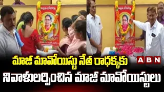 మాజీ మావోయిస్టు నేత రాధక్కకు నివాళులర్పించిన మాజీ మావోయిస్టులు | Ex Maoist leader Radhakka |ABN