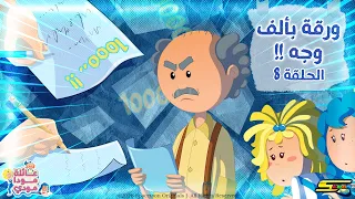 Spacetoon | Moda Mody Family | Episode 8 | A Thousand-Faced Paper (Part One)