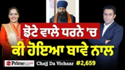 Chajj Da Vichar (2,659) || ਝੋਟੇ ਵਾਲੇ ਧਰਨੇ 'ਚ ਕੀ ਹੋਇਆ ਬਾਵੇ ਨਾਲ