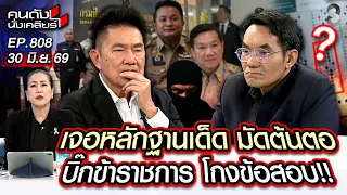 [UNCUT] ส่อแววตัดตอน!เตรียมเพลิงเผาทำลายหลักฐาน คดีโกงข้อสอบราชการ! | คนดังนั่งเคลียร์ | 30 มิ.ย. 69
