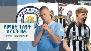 የምሽት 1 ሰዓት ስፖርት ዜና ... የካቲት 13/2018 ዓ.ም ETV | EBC | EBCDOTSTREAM