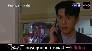 ตัวอย่างตอนต่อไป ใต้หล้า EP.06 | 24 ก.ย. 69 | one31