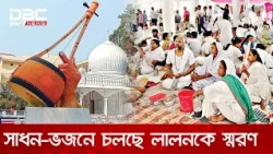 লালন উৎসব: সাধন-ভজনে চলছে লালনকে স্মরণ | DBC NEWS