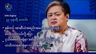 DVB Digital ည ၇ နာရီ သတင်း (၂၄ ရက် ဇူလိုင်လ ၂၀၂၆)
