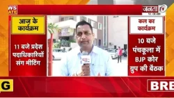 Haryana BJP के मिशन पर स्मृति ईरानी | प्रदेश अध्यक्ष और संगठन मंत्री संग मंथन | Janta Tv