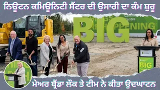 ਨਿਊਟਨ ਕਮਿਊਨਿਟੀ ਸੈਂਟਰ ਦੀ ਉਸਾਰੀ ਦਾ ਕੰਮ ਸ਼ੁਰੂ: ਮੇਅਰ ਬ੍ਰੈਂਡਾ ਲੌਕ ਤੇ ਟੀਮ ਨੇ ਕੀਤਾ ਉਦਘਾਟਨ