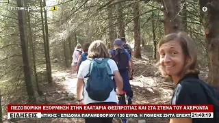 ΠΕΖΟΠΟΡΙΚΗ ΕΞΟΡΜΗΣΗ ΣΤΗΝ ΕΛΑΤΑΡΙΑ ΘΕΣΠΡΩΤΙΑΣ ΚΑΙ ΣΤΑ ΣΤΕΝΑ ΤΟΥ ΑΧΕΡΟΝΤΑ