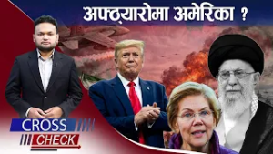 इरान–अमेरिका यु *द्धः अस्तित्वको लागि संघर्षरत इरान ! - CROSS CHECK