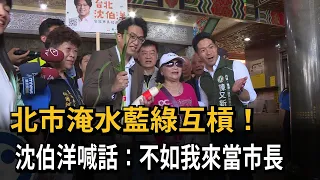 Blue and Green Parties Clash Over Taipei Flooding! Shen Po-yang: Maybe I Should Be Mayor Instead ...
