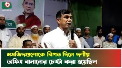 মসজিদগুলোকে বিগত দিনে দলীয় অফিস বানানোর চেষ্টা করা হয়েছিল | Panchagarh |Farhad Hossain Azad | News