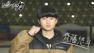 スポーツの力　スピードスケート　桜中学校3年　齊藤悠斗選手　2026年3月3日放送分