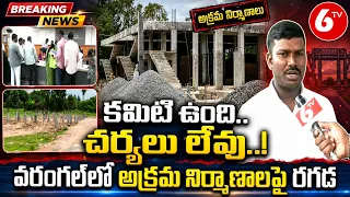 Warangal Illegal Constructions :వరంగల్‌లో అక్రమ నిర్మాణాలపై రగడ | 6TV