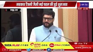 Jaipur | सहकार टैक्सी जैसी नई पहल की हुई शुरुआत, गांवों में रोजगार बढ़ाने पर सरकार का जोर | JAN TV