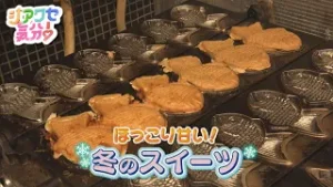【シアワセ気分！】ほっこり甘い　冬のスイーツ特集　2026/01/31放送