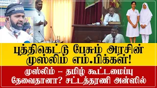 புத்திகெட்டு போன ஆளும் முஸ்லிம் எம்பிக்கள்! தமிழ்- முஸ்லிம் கூட்டமைப்பு அவசியமா? சட்டத்தரணி அன்ஸில்