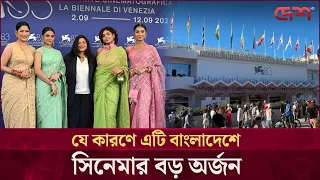 ভেনিস আন্তর্জাতিক চলচ্চিত্র উৎসবে ‘দ্য ডিফিকাল্ট ব্রাইড’ এর প্রিমিয়ার