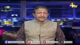 4tv Khabarnama | 18 September 2026 | 4tv News