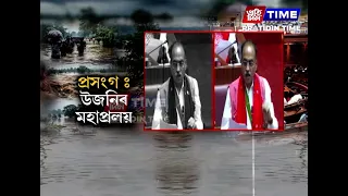 উজনি অসমত সৃষ্ট মহাপ্ৰলয়ৰ সময়ত কোনো যেন কামত নাহিল এই বিভাগটো