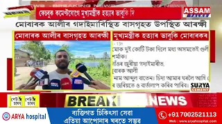 মুখ্যমন্ত্ৰীক হ*ত্যাৰ ভাবুকি দিয়া মোবাৰক আলীৰ গদাইমাৰিস্থিত বাসগৃহত উপস্থিত আৰক্ষী