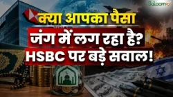 क्या आपका पैसा Israeli Military से जुड़ी Companies तक पहुंच रहा है? | HSBC | Salaam TV Original