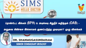 ப்ராஸ்டேட் வீக்கம் (BPH) & அடிக்கடி சிறுநீர் கழித்தல் (OAB)  | simshospital | Hello Doctor