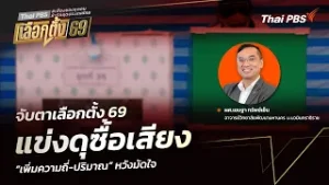 จับตาเลือกตั้ง 69 แข่งดุซื้อเสียง “เพิ่มความถี่-ปริมาณ” หวังมัดใจ | จับตาสถานการณ์ | 6 ก.พ. 69