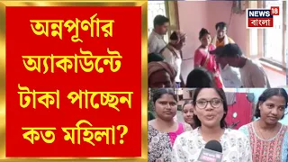 Annapurna Yojona | এখনও পর্যন্ত ১ কোটি ৪৫ লক্ষ অন্নপূর্ণার অ্যাকাউন্টে টাকা পাচ্ছেন | Bangla News