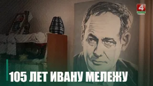 К 105-летию со дня рождения Ивана Мележа в Гомеле состоялся научно-практический круглый стол