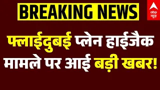 Flydubai FZ1073 Plane Hijack | Breaking: फ्लाईदुबई प्लेन हाईजैक मामले पर आई बड़ी खबर! | ABP News