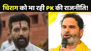 Prashant Kishor की ‘चाणक्य नीति’ और Chirag Paswan....क्या BJP के लिए खतरे की घंटी?