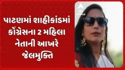Patan news | પાટણમાં શાહીકાંડમાં કોંગ્રેસના 2 મહિલા નેતાની આખરે જેલમુક્તિ