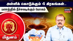 Rasi Palan | Mithunam | அள்ளிக் கொடுக்கும் 4 கிரகங்கள்..பணத்தில் நீச்சலடிக்கும் யோகம் | N18V