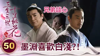 戰神時隔七萬年復甦 竟對小徒弟產生兒女之情？！【三生三世十里桃花】精華 EP50-3 楊冪、趙又廷、迪麗熱巴、高偉光、張智堯 @ctvdrama_classic