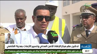 تدشين مقر مركز الإنقاذ للأمن المدني وتسيير الأزمات بمدينة الشامي