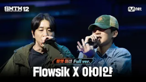 [SMTM12/6회 풀버전] Flowsik X 아이얀 @지옥의 송캠프 3R '듀엣 미션'
