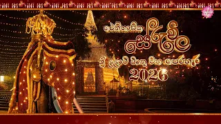 සේරුවිල නිකිණි මංගල්‍යය සහ ශ්‍රී ලලාට ධාතු මහ පෙරහැර - 2026