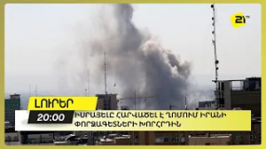 Իսրայելը հարվածել է Ղոմում Իրանի Փորձագետների խորհրդին