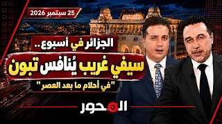حصاد الأسبوع.. الوزير الأول "يُنـافس" الرئيس تبون !