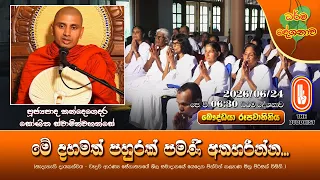 මේ දහමත් පහුරක් පමණි අතහරින්න... | Ven Kandegedara Sobhitha Thero | 2026-06-24 | 6:30AM