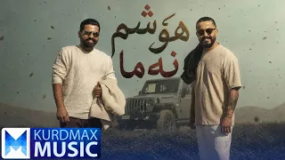 Alan Jamal & Sarkar Pamo - Hoshm Nama | ئالان جەمال و سەرکار پەمۆ - هۆشم نەما