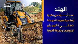 الهند   هدم أجزاء من مقبرة إسلامية عمرها نحو مئة عام في كانبور يثير احتجاجات وتحركاً قانونياً
