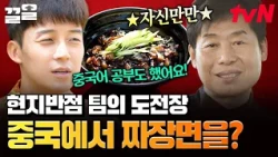 Will Lee Yeon-bok's Jajangmyeon be a hit with the locals?❓🍜 The first day of business at the loca...