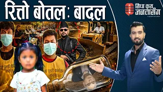 तीन वर्षकी गरिमा प्रकरणः फाँ*सीको मागः खोजतलासमा प्रहरीलाई मतलवै थिएन! बालेनको उल्टो बुद्धि