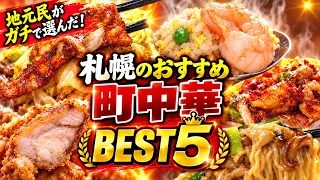 The Locals' Top Picks! Sapporo’s Best Neighborhood Chinese Restaurants Ranking: Top 5 [The Sappor...