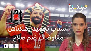 محمد صلاح.. ما أسباب تجميد بشكتاش التركي مفاوضات ضم الملك المصري؟