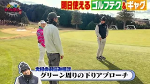 【みんなのダブルボギー＋2】第4回　グリーン周りの下りアプローチを松田鈴英プロが伝授！