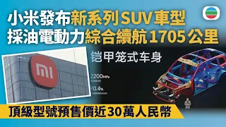小米發布新系列SUV車型　採油電動力　綜合續航1705公里　頂級型號預售價近30萬人民幣｜財經新聞｜無綫新聞｜TVB News｜2026/07/31