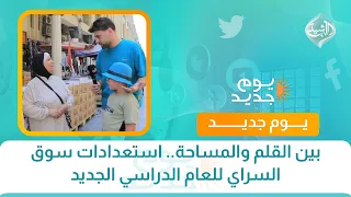 بين القلم والمساحة.. استعدادات سوق السراي للعام الدراسي الجديد