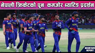 नेपाली क्रिकेटको पुनः कमजोर ब्याटिङ प्रदर्शन || News Report